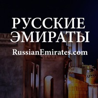 Знакомства русские эмираты интим знакомства через веб камеру в реальном времени онлайн